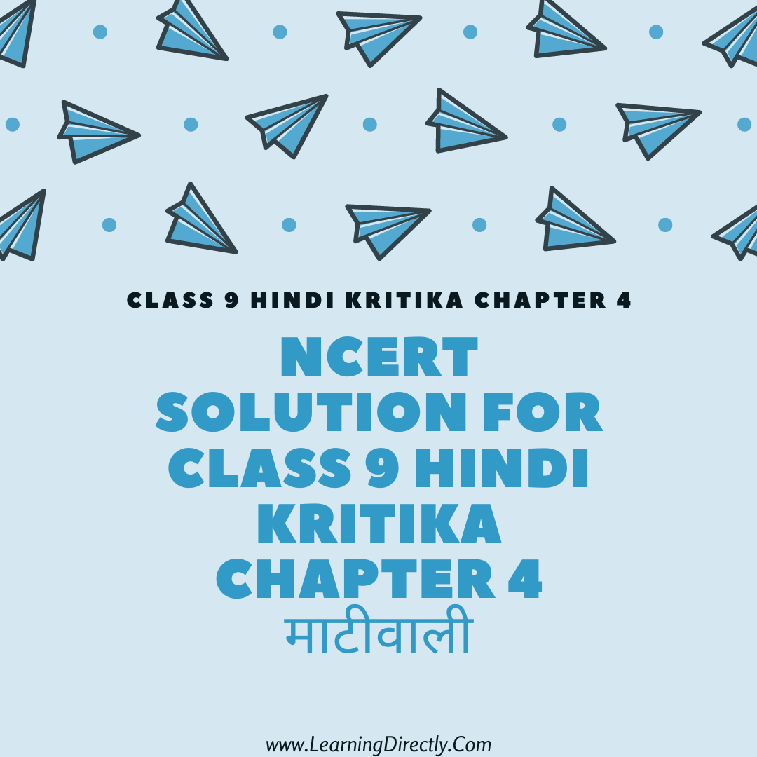 You are currently viewing NCERT Solution For class 9 Hindi kritika Chapter 4