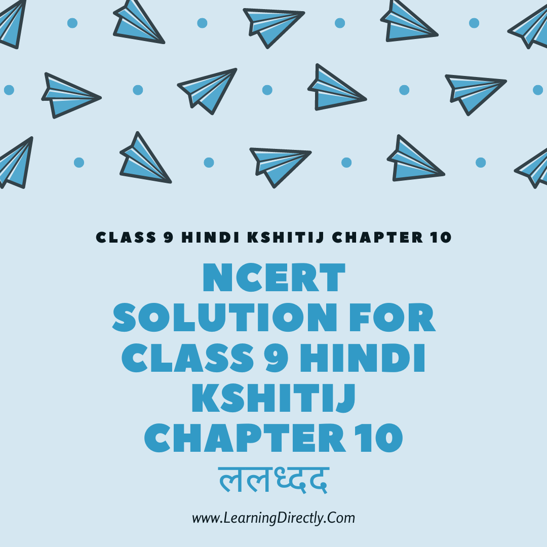 You are currently viewing NCERT Solution For Class 9 Hindi kshitij Chapter 10