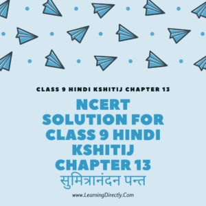 NCERT Solution For Class 9 Hindi kshitij Chapter 13