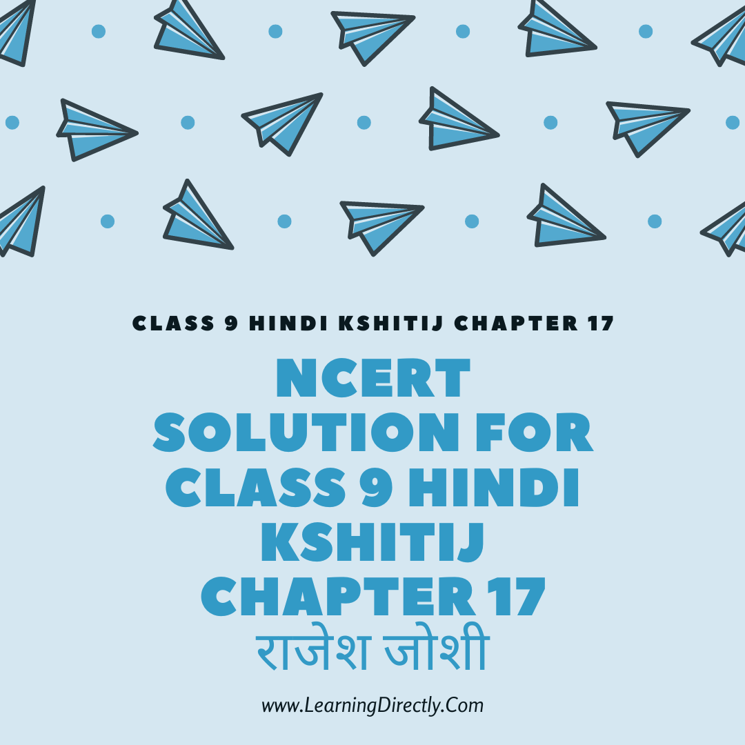 You are currently viewing NCERT Solution For Class 9 Hindi Kshitij Chapter 17